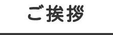 ご挨拶